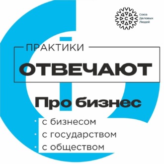 #ПрактикиОтвечают