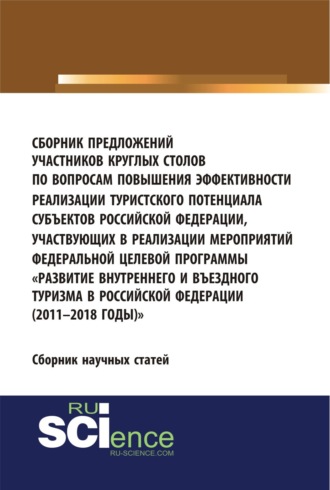 Сборник предложений участников круглых столов по вопросам повышения эффективности реализации туристского потенциала субъектов российской федерации, участвующих в реализации мероприятий федеральной целевой программы Развитие внутреннего и въездного т