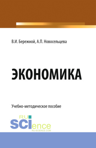 Экономика. (Бакалавриат). Учебно-методическое пособие.