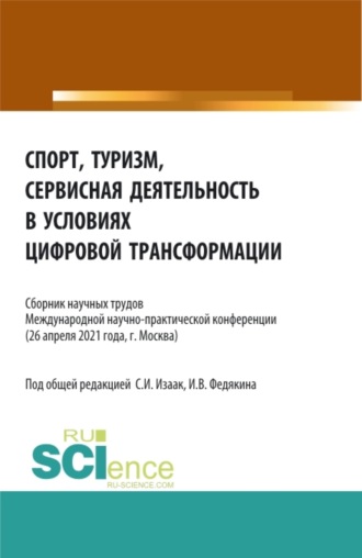 Спорт, туризм, сервисная деятельность в условиях цифровой трансформации. (Аспирантура, Бакалавриат, Магистратура). Сборник статей.