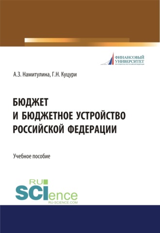 Бюджет и бюджетное устройство Российской Федерации. (Аспирантура, Бакалавриат, Магистратура, Специалитет). Учебное пособие.