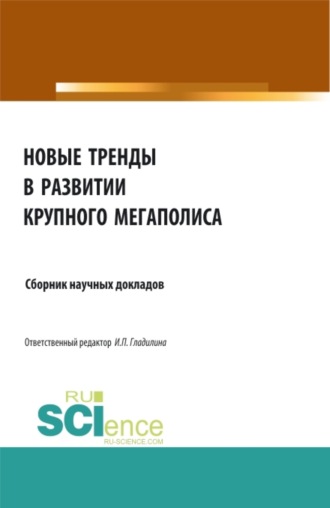 Новые тренды в развитии крупного мегаполиса. (Аспирантура, Бакалавриат, Магистратура). Сборник статей.