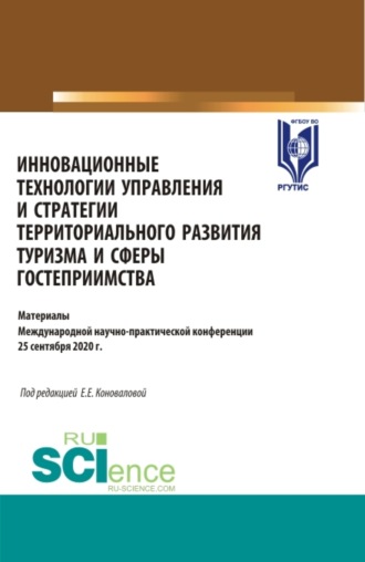 Инновационные технологии управления и стратегии территориального развития туризма и сферы гостеприимства. (Аспирантура, Бакалавриат, Магистратура). Сборник статей.