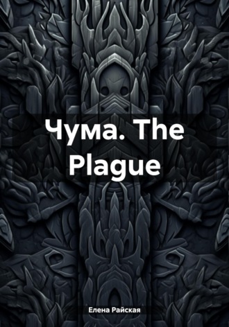 Чума. The Plague