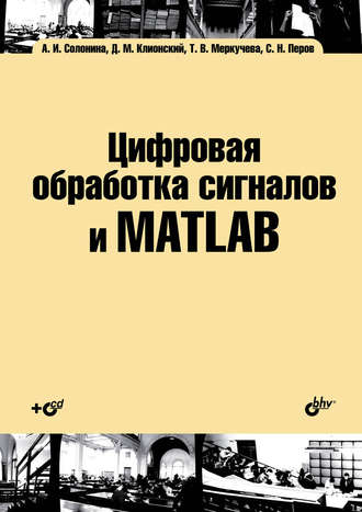 Цифровая обработка сигналов и MATLAB