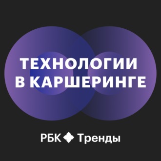 Технологии в каршеринге