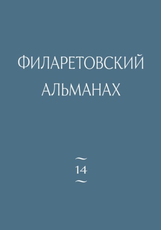 Филаретовский альманах. Выпуск 14
