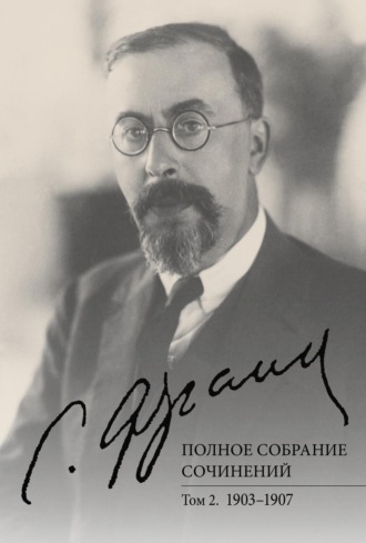 Полное собрание сочинений. Том 2. 1903–1907