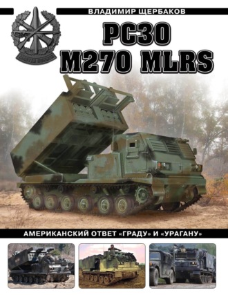 РСЗО M270 MLRS. Американский ответ «Граду» и «Урагану»