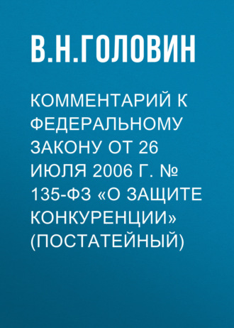 Комментарий к Федеральному закону от 26 июля 2006 г. № 135-ФЗ «О защите конкуренции» (постатейный)