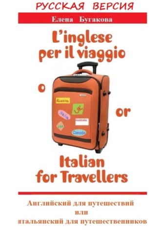 Русская версия: L’inglese per il viaggio o\/or Italian for Travellers. Английский для путешествий, или Итальянский для путешественников