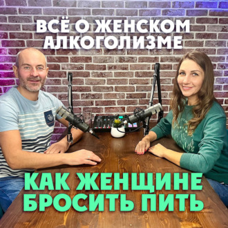 Все о женском алкоголизме. Как женщине бросить пить?