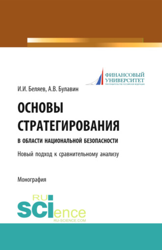 Основы стратегирования в области национальной безопасности. Новый подход к сравнительному анализу. (Специалитет). Монография.