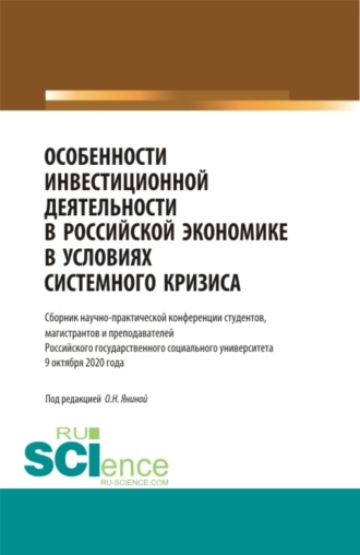 Особенности инвестиционной деятельности в российской экономике в условиях системного кризиса. (Бакалавриат, Магистратура). Сборник статей.