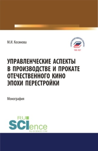 Управленческие аспекты в производстве и прокате отечественного кино эпохи перестройки. (Аспирантура, Бакалавриат, Магистратура). Монография.