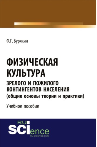 Физическая культура зрелого и пожилого контингентов населения (общие основы теории и практики). Учебное пособие