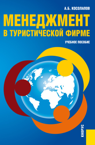 Менеджмент в туристической фирме. (Аспирантура, Бакалавриат, Магистратура). Учебное пособие.