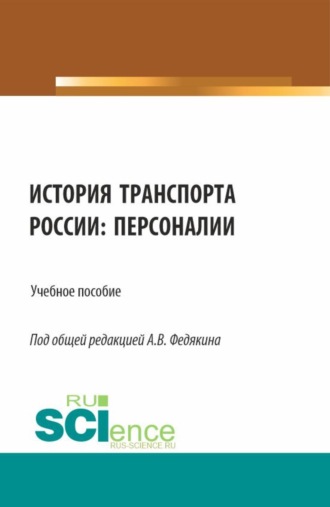 История транспорта России: персоналии. (Аспирантура, Бакалавриат, Магистратура). Учебное пособие.