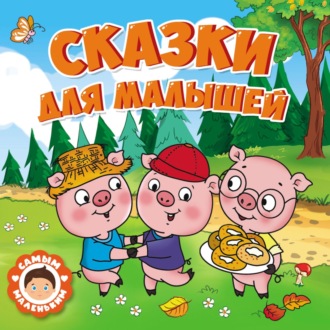 Сказки для малышей