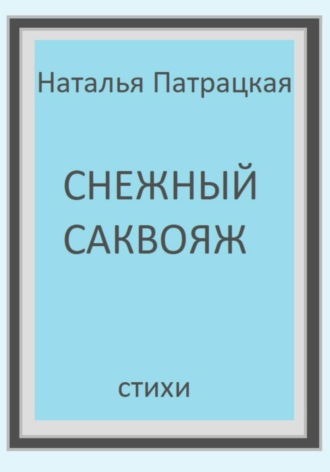 Снежный саквояж