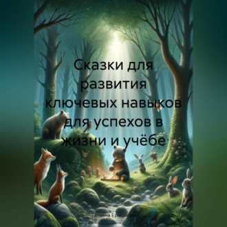 Сказки для развития ключевых навыков для успехов в жизни и учёбе