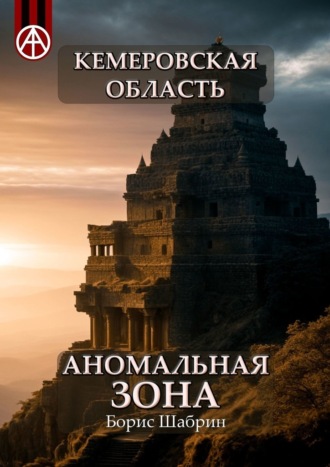 Кемеровская область. Аномальная зона