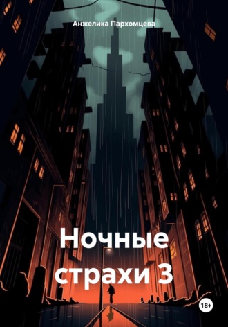 Ночные страхи 3