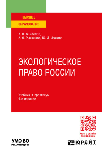 Экологическое право России 9-е изд., пер. и доп. Учебник и практикум для вузов