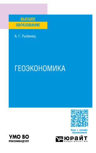 Геоэкономика. Учебное пособие для вузов