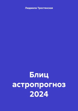 Блиц астропрогноз 2024