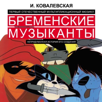 Первый отечественный мультипликационный мюзикл «Бременские музыканты». Непридуманная история его создания