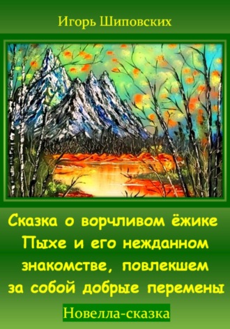 Сказка о ворчливом ёжике Пыхе и его нежданном знакомстве, повлекшем за собой добрые перемены