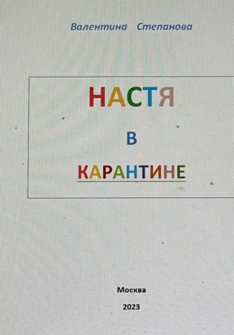 Настя в карантине