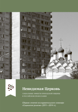 Невидимая Церковь. Социальные эффекты приходской общины в российском православии