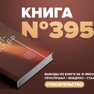 Книга #395  -  Создавая бестселлер. Шаг за шагом к захватывающему сюжету, сильной сцене и цельной композиции.