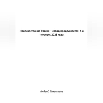 Противостояние Россия – Запад продолжается: 4-я четверть 2023 года