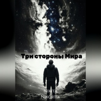 Три стороны Мира