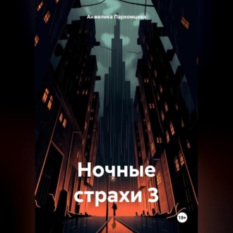 Ночные страхи 3