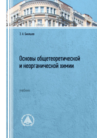 Основы общетеоретической и неорганической химии. Учебник