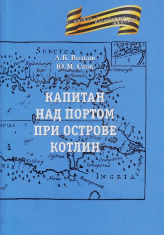 Капитан над портом при острове Котлин