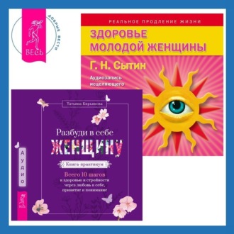 Разбуди в себе Женщину. Книга-практикум + Здоровье женщины. Аудиозапись исцеляющего настроя