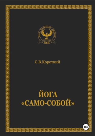 Йога «Само-собой»