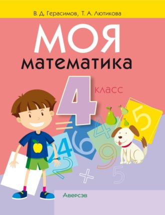 Моя математика. 4 класс