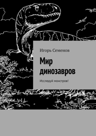 Мир динозавров. Исследуй монстров!