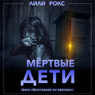 Мертвые дети