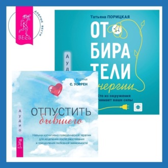 Отпустить бывшего + Отбиратели энергии. Кто из окружения отнимает ваши силы