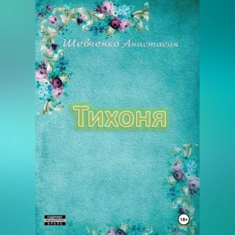 Тихоня