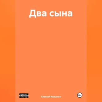 Два сына