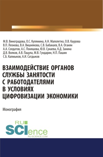 Взаимодействие органов службы занятости с работодателями в условиях цифровизации экономики. (Аспирантура). (Магистратура). Монография