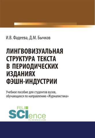 Лингвовизуальная структура текста в периодических изданиях фэшн-индустрии. (Бакалавриат). Учебное пособие.